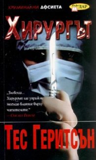 Хирургът