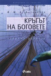 Кръгът на боговете