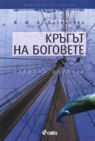 Кръгът на боговете