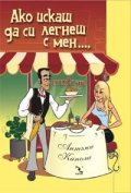 Ако искаш да си легнеш с мен... сготви ми!