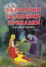 Български вълшебни приказки 125 картинки