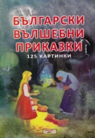 Български вълшебни приказки 125 картинки