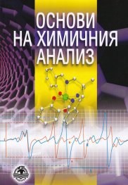 Основи на химичния анализ