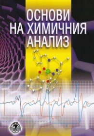 Основи на химичния анализ