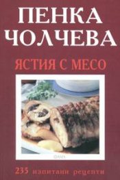 Ястия с месо: 235 изпитани рецепти