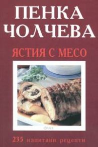 Ястия с месо: 235 изпитани рецепти