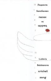 Песен на щурец