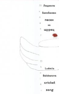 Песен на щурец