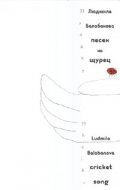 Песен на щурец
