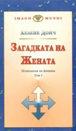Загадката на жената Т.1 / Психология на жената