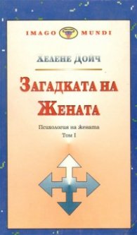 Загадката на жената Т.1 / Психология на жената