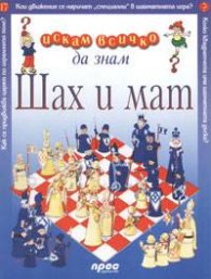Шах и мат: Искам всичко да знам 17