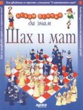 Шах и мат: Искам всичко да знам 17