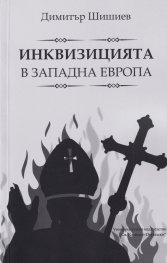 Инквизицията в Западна Европа