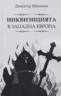 Инквизицията в Западна Европа