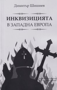 Инквизицията в Западна Европа