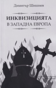 Инквизицията в Западна Европа
