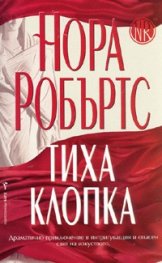 Тиха клопка