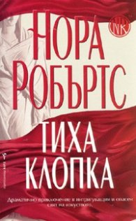 Тиха клопка