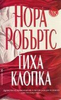Тиха клопка