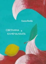 Светлина в ключалката. Поезия
