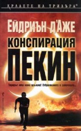Конспирация "Пекин"