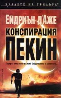 Конспирация "Пекин"