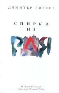 Спирки из рая