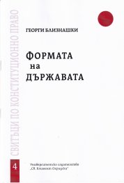 Формата на държавата