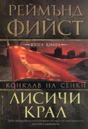 Лисичи крал / Поредица Конклав на сенки, кн. 2