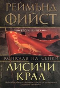 Лисичи крал / Поредица Конклав на сенки, кн. 2