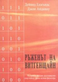 Ръженът на Витгенщайн