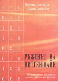 Ръженът на Витгенщайн
