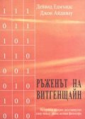Ръженът на Витгенщайн