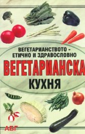Вегетарианска кухня/ Вегетарианството - етично и здравословно