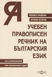 Учебен правописен речник на българския език