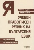 Учебен правописен речник на българския език