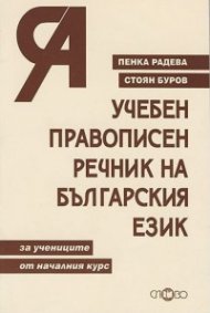 Учебен правописен речник на българския език