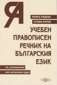 Учебен правописен речник на българския език