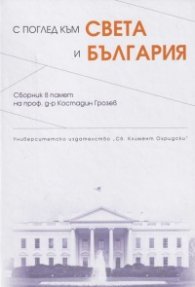 С поглед към Света и България
