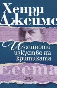 Изящното изкуство на критиката