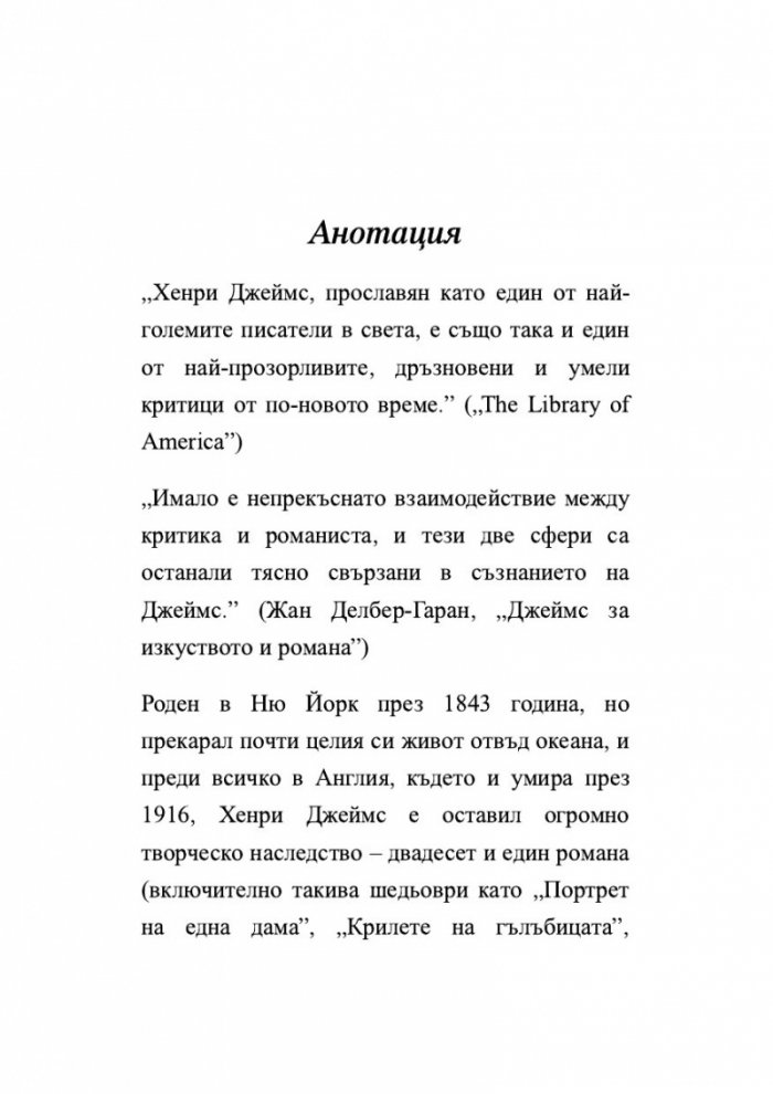 Изящното изкуство на критиката