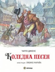 Коледна песен (твърда корица) - с илюстрации от Либико Марайа
