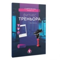 Съвременен профил на фитнес треньора
