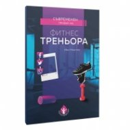 Съвременен профил на фитнес треньора