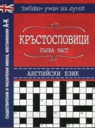 Кръстословици Ч.1 (Забавно учене на думи - английски език А-К - съществителни, числителни, местоимения)