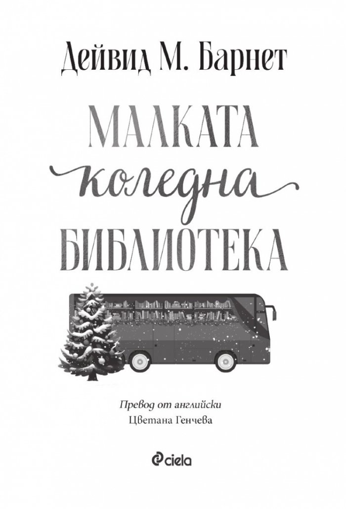 Малката коледна библиотека