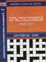 Кръстословици Ч.2 (Забавно учене на думи - английски език L-Z)