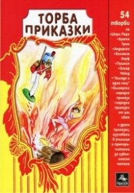 Торба приказки: 54 творби