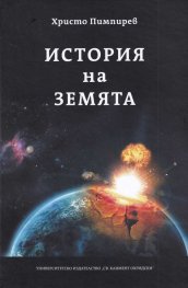 История на Земята
